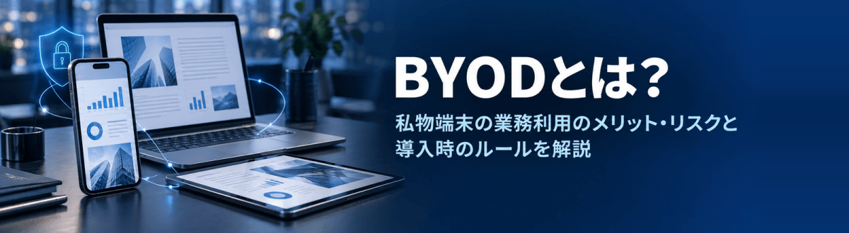 BYODとは？私物端末の業務利用のメリット・リスクと導入時のルールを解説