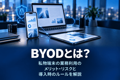 <span class="title">BYODとは？私物端末の業務利用のメリット・リスクと導入時のルールを解説</span>