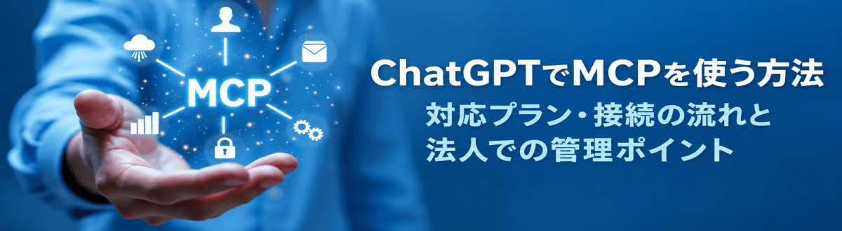 ChatGPTでMCPを使う方法｜対応プラン・接続の流れと法人での管理ポイント
