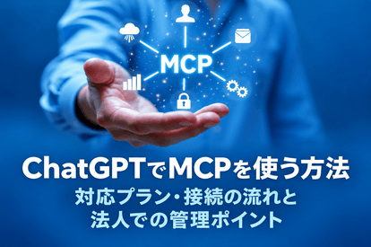 ChatGPTでMCPを使う方法｜対応プラン・接続の流れと法人での管理ポイント
