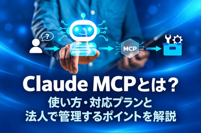 <span class="title">Claude MCPとは？使い方・対応プランと法人で管理するポイントを解説</span>