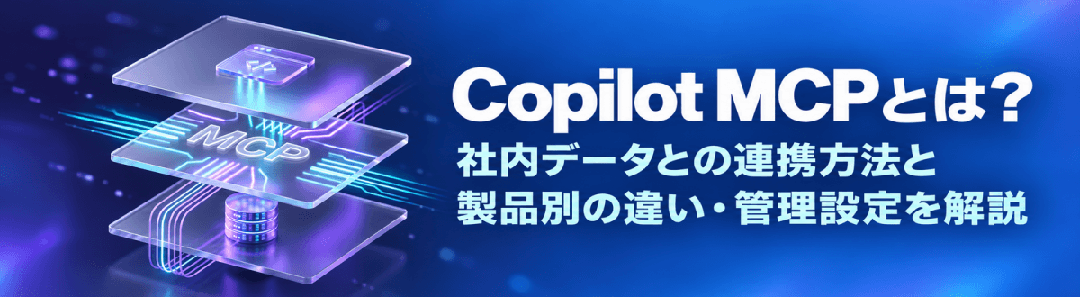 Copilot MCPとは?社内データとの連携方法と製品別の違い・管理設定を解説