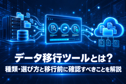 <span class="title">データ移行ツールとは？種類・選び方と移行前に確認すべきことを解説</span>
