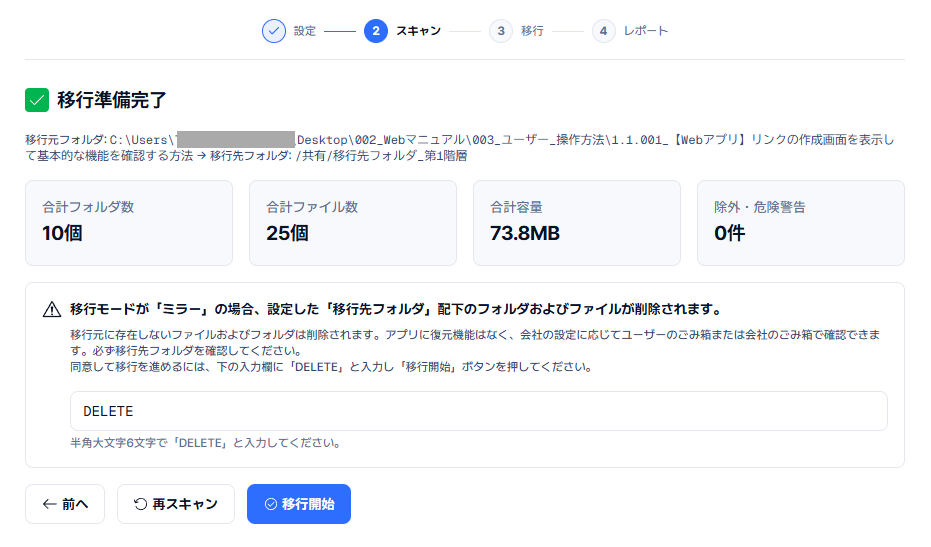 図5：スキャン完了後の「移行準備完了」画面。合計フォルダ数・合計ファイル数・合計容量・除外・危険警告の件数が表示されます。