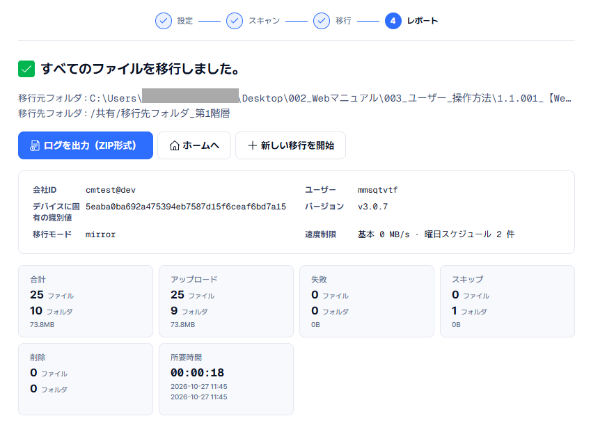 図6：移行完了後のレポート画面。アップロード・失敗・スキップ・削除の件数と所要時間が表示され、「ログを出力（ZIP形式）」でログを保存できます。