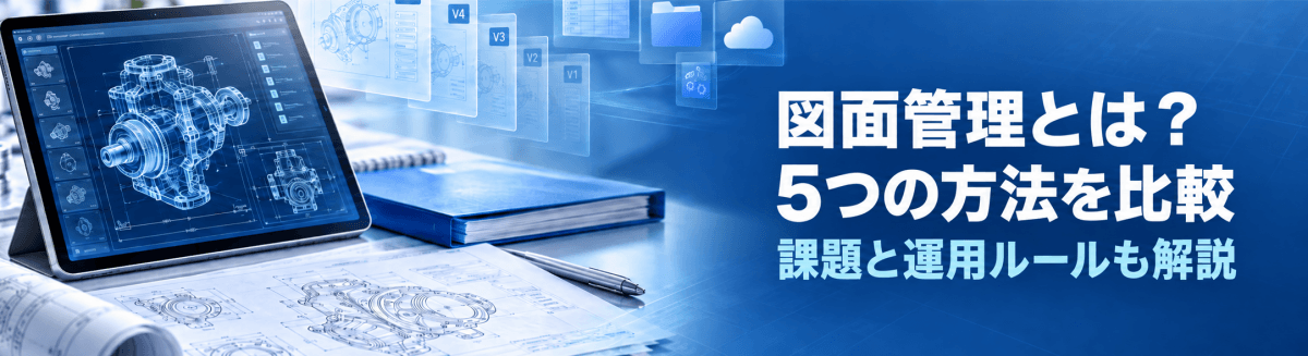 図面管理とは？5つの方法を比較｜課題と運用ルールも解説