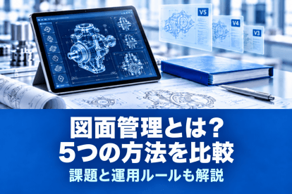 図面管理とは？5つの方法を比較｜課題と運用ルールも解説