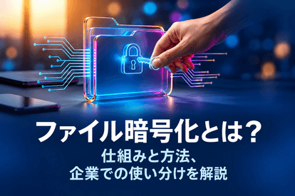 <span class="title">ファイル暗号化とは？仕組みと方法、企業での使い分けを解説</span>
