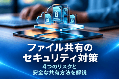 <span class="title">ファイル共有のセキュリティ対策｜4つのリスクと安全な共有方法を解説</span>