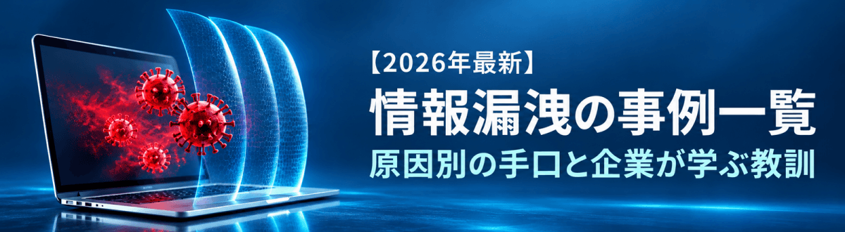 【2026年最新】情報漏洩の事例一覧│原因別の手口と企業が学ぶ教訓