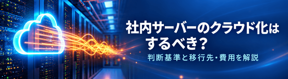 社内サーバーのクラウド化はするべき?判断基準と移行先・費用を解説