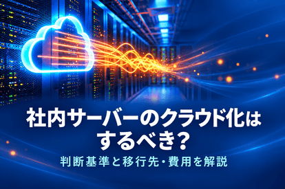 <span class="title">社内サーバーのクラウド化はするべき？判断基準と移行先・費用を解説</span>