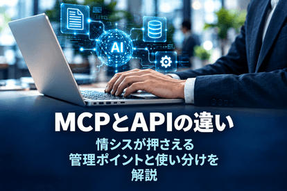 <span class="title">MCPとAPIの違い｜情シスが押さえる管理ポイントと使い分けを解説</span>