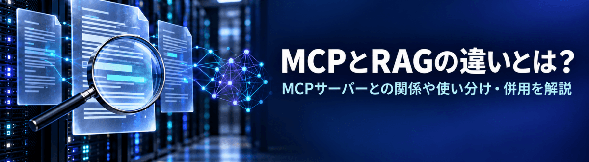 MCPとRAGの違いとは？MCPサーバーとの関係や使い分け・併用を解説