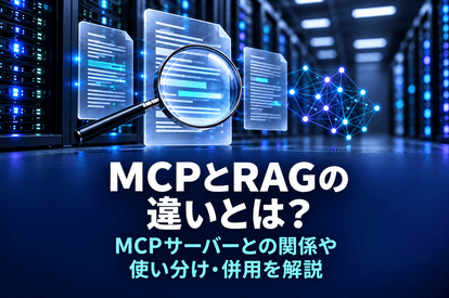 MCPとRAGの違いとは？MCPサーバーとの関係や使い分け・併用を解説
