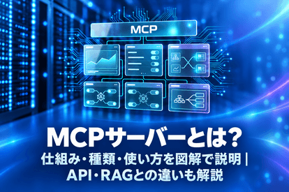 MCPサーバーとは？仕組み・種類・使い方を図解で説明｜API・RAGとの違いも解説