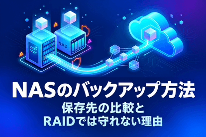 <span class="title">NASのバックアップ方法｜保存先の比較とRAIDでは守れない理由</span>