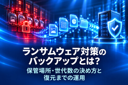 <span class="title">ランサムウェア対策のバックアップとは？保管場所・世代数の決め方と復元までの運用</span>