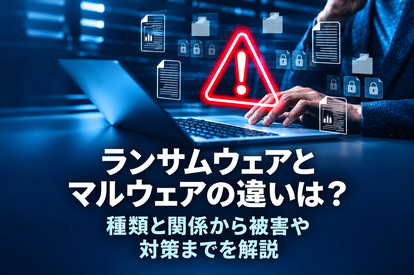 <span class="title">ランサムウェアとマルウェアの違いは？種類と関係から被害や対策までを解説</span>