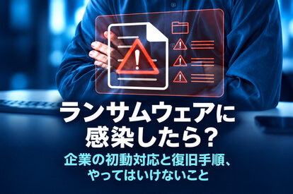 <span class="title">ランサムウェアに感染したら？企業の初動対応と復旧手順、やってはいけないこと</span>