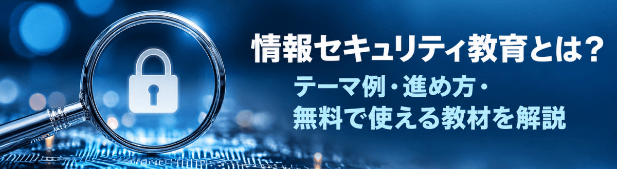 情報セキュリティ教育とは?テーマ例・進め方・無料で使える教材を解説