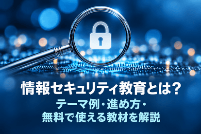 <span class="title">情報セキュリティ教育とは？テーマ例・進め方・無料で使える教材を解説</span>
