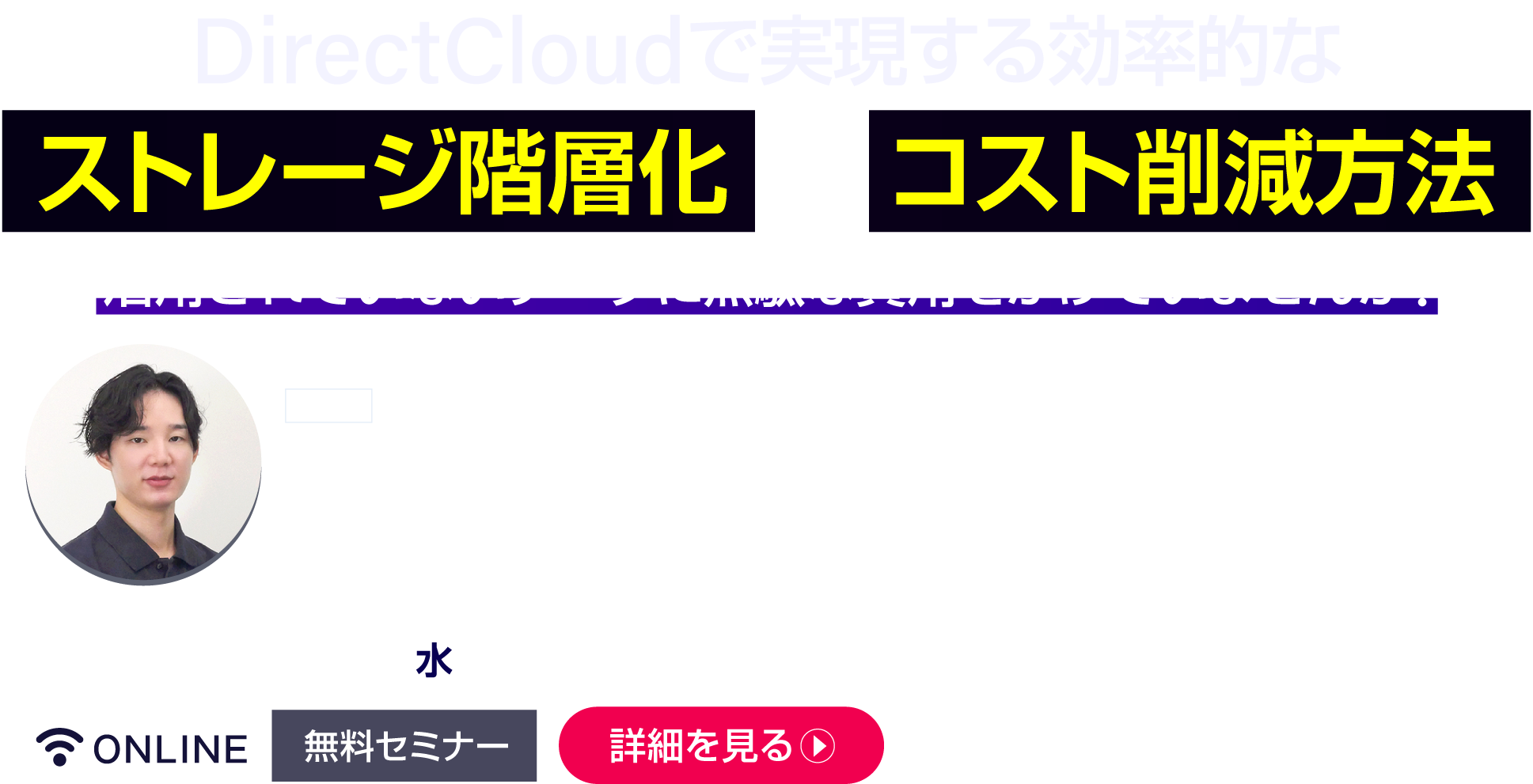 DirectCloudで実現する効率的なストレージ階層化とコスト削減方法