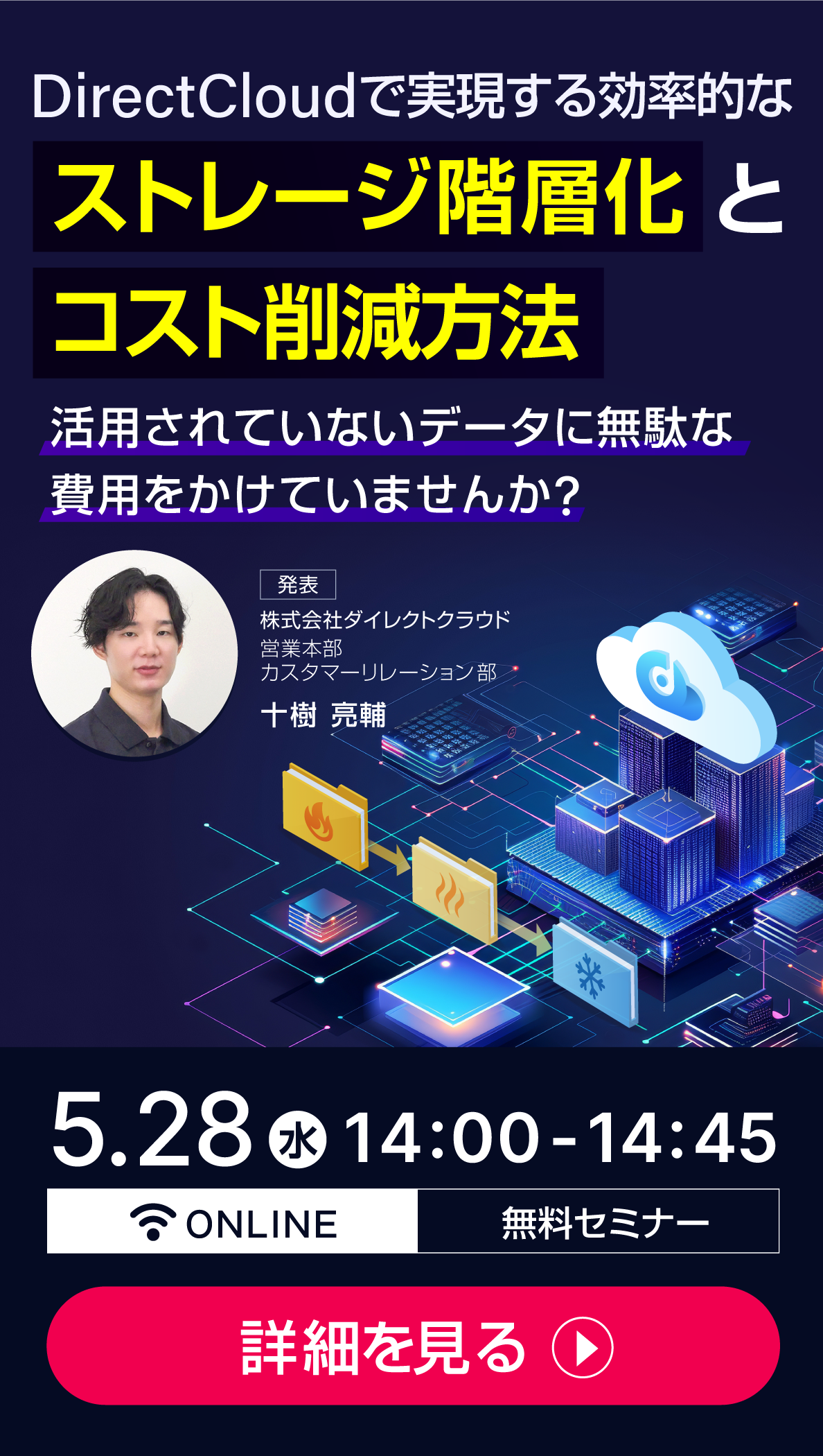 DirectCloudで実現する効率的なストレージ階層化とコスト削減方法