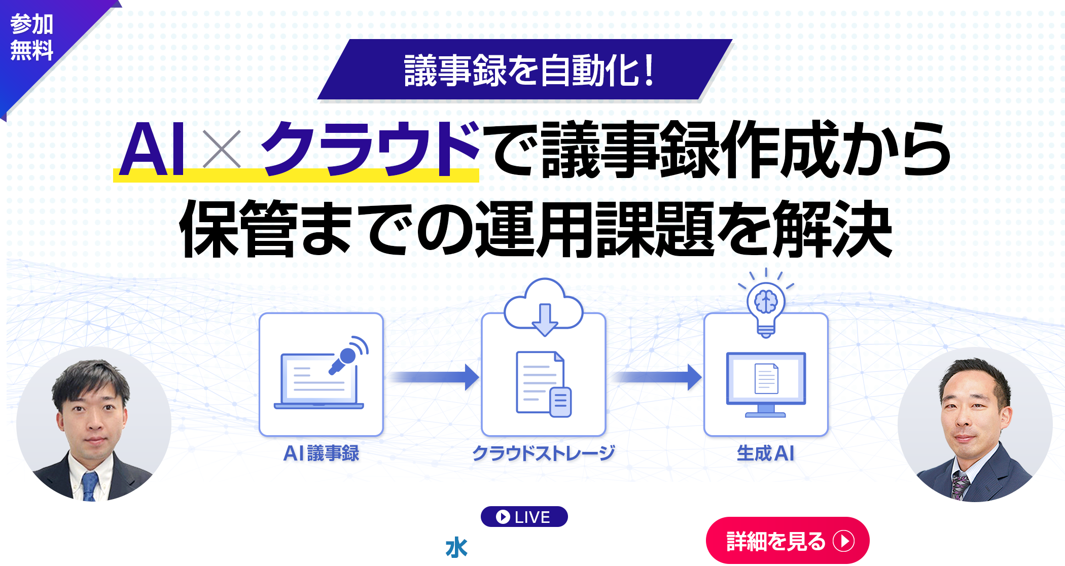議事録を自動化！AI×クラウドで議事録作成から保管までの運用課題を解決