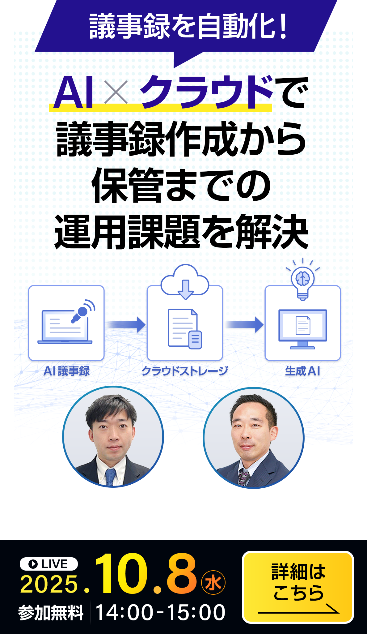 議事録を自動化！AI×クラウドで議事録作成から保管までの運用課題を解決