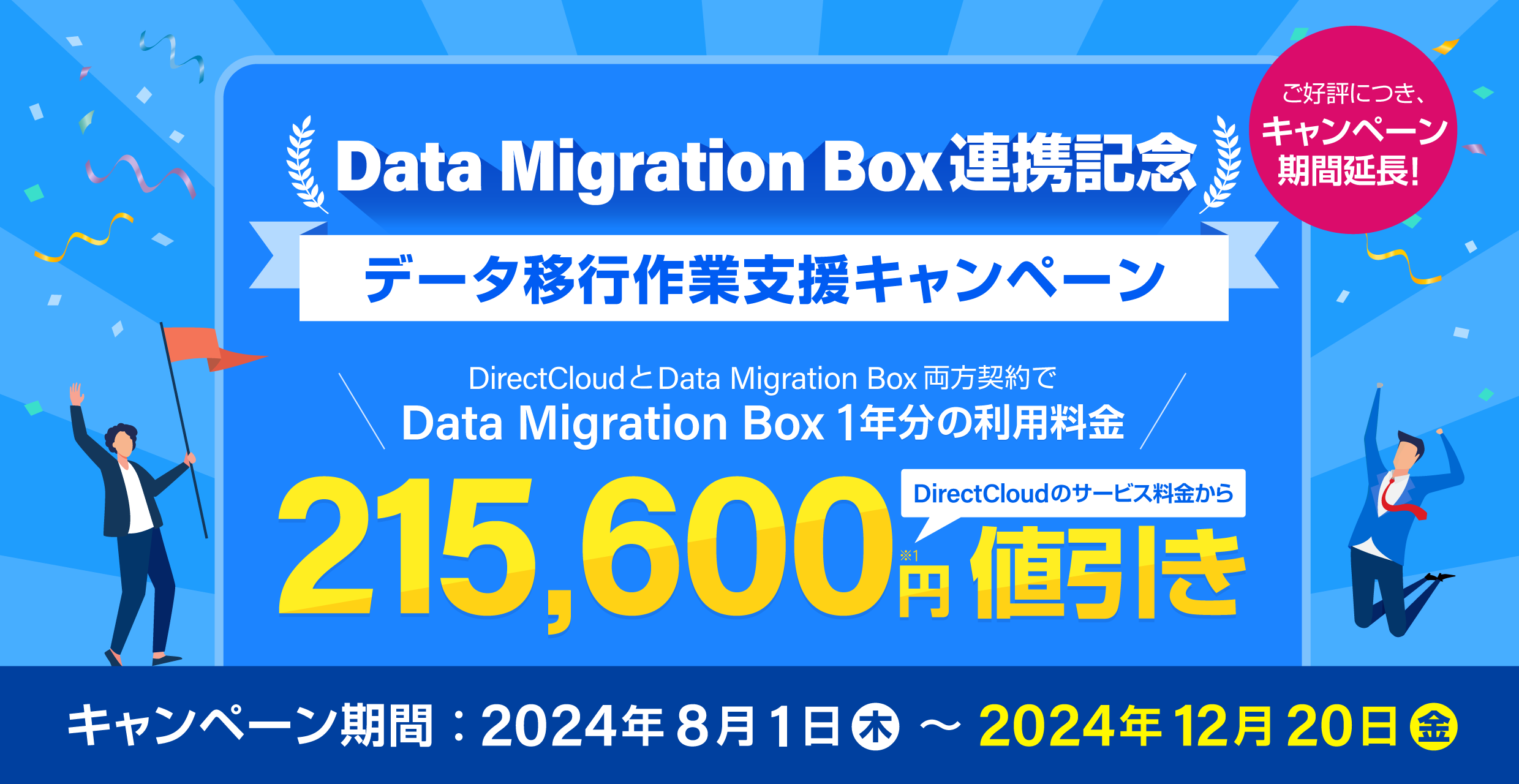 【Data Migration Box連携記念】データ移行作業支援キャンペーン