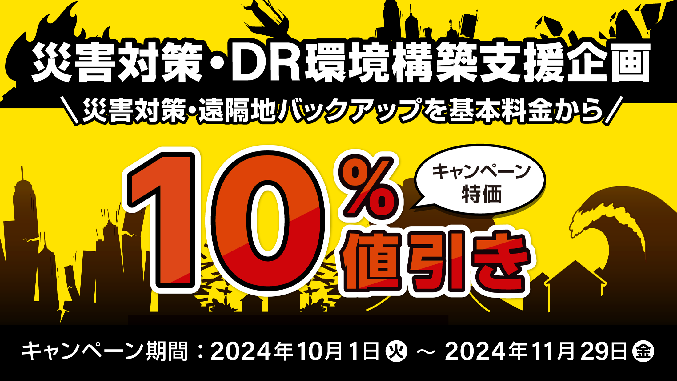 DirectCloud 災害対策・DR環境構築支援企画