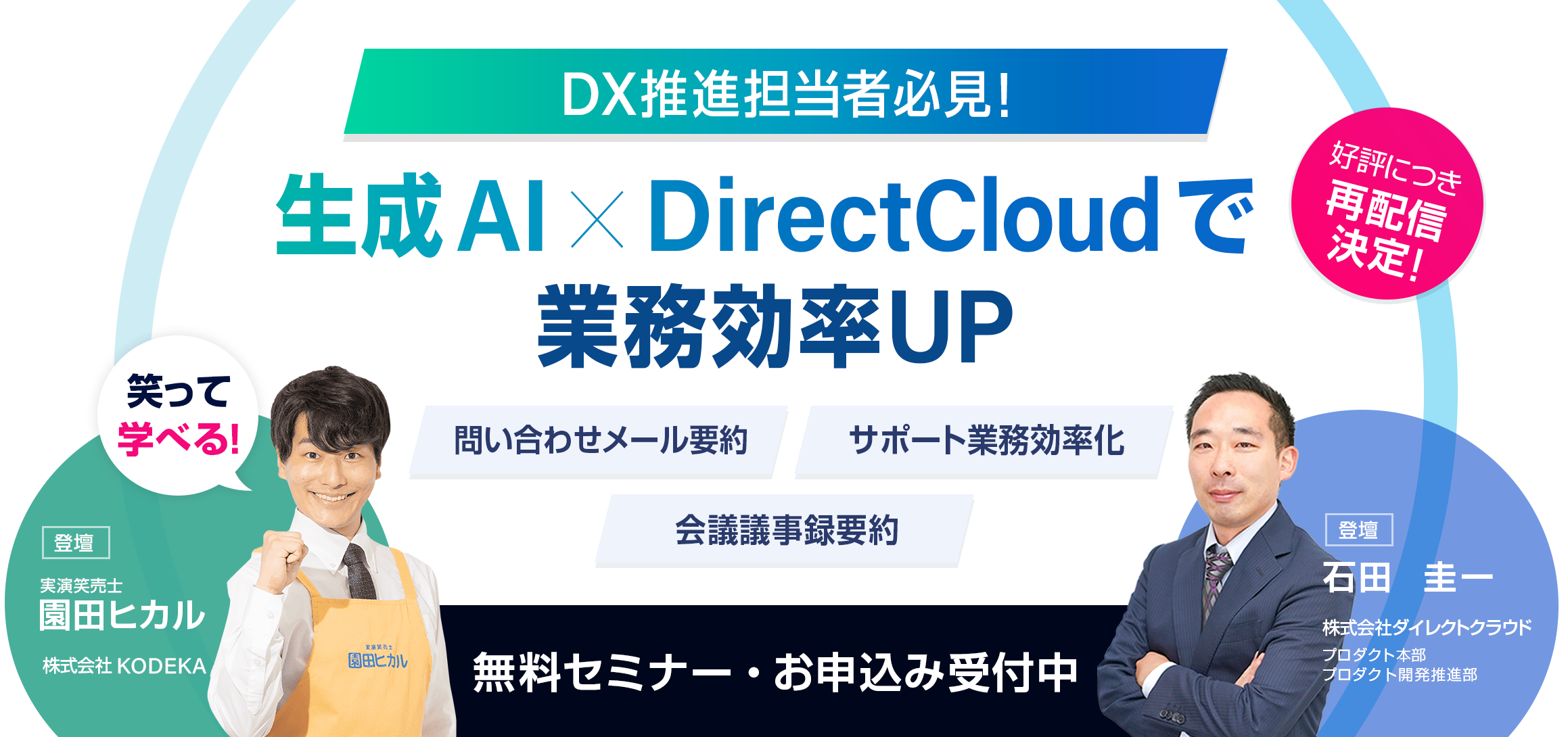 DX推進担当者必見！「生成AI×DirectCloud」で業務効率UP！