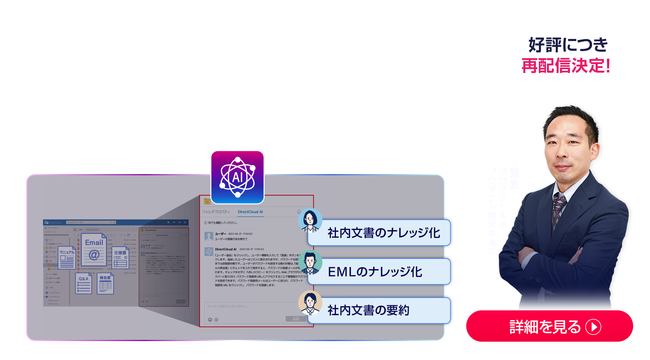 DirectCloud AI for CXでヘルプデスクの工数大幅削減