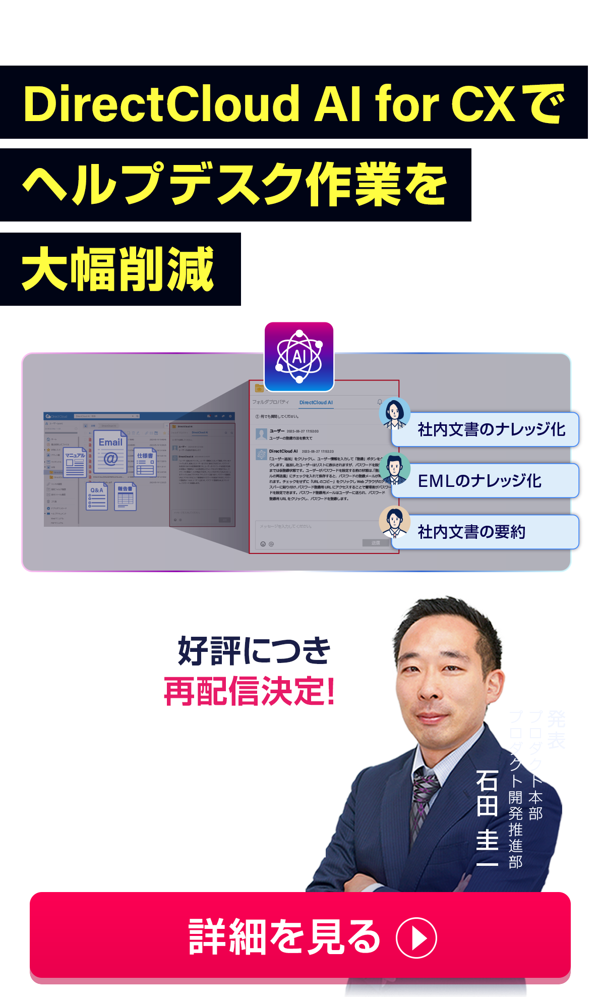 DirectCloud AI for CXでヘルプデスクの工数大幅削減