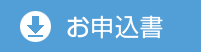 お申込書