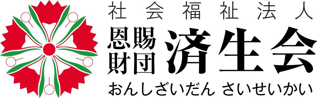 社会福祉法人恩賜財団済生会