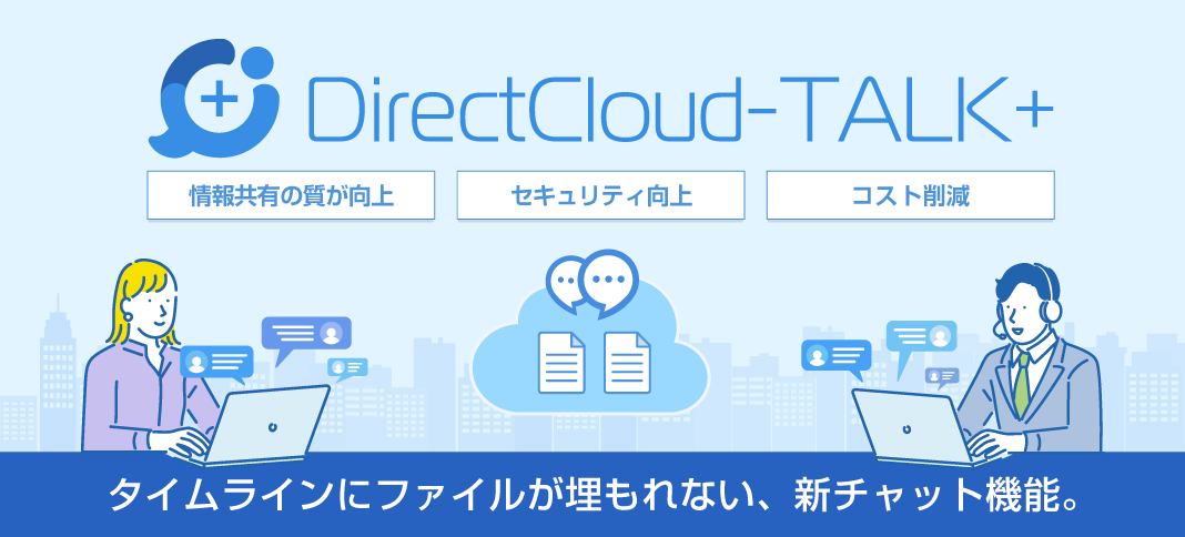 DirectCloud-talk+