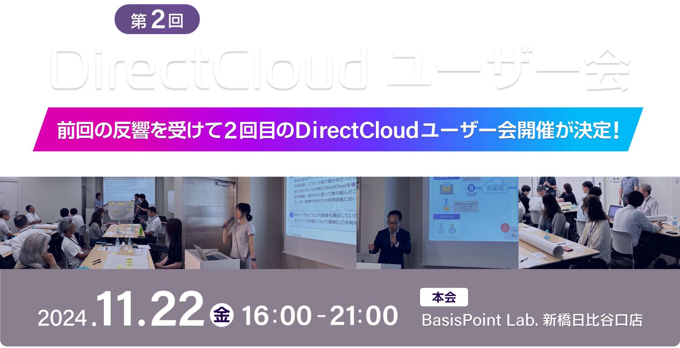 【第2回】DirectCloud ユーザー会