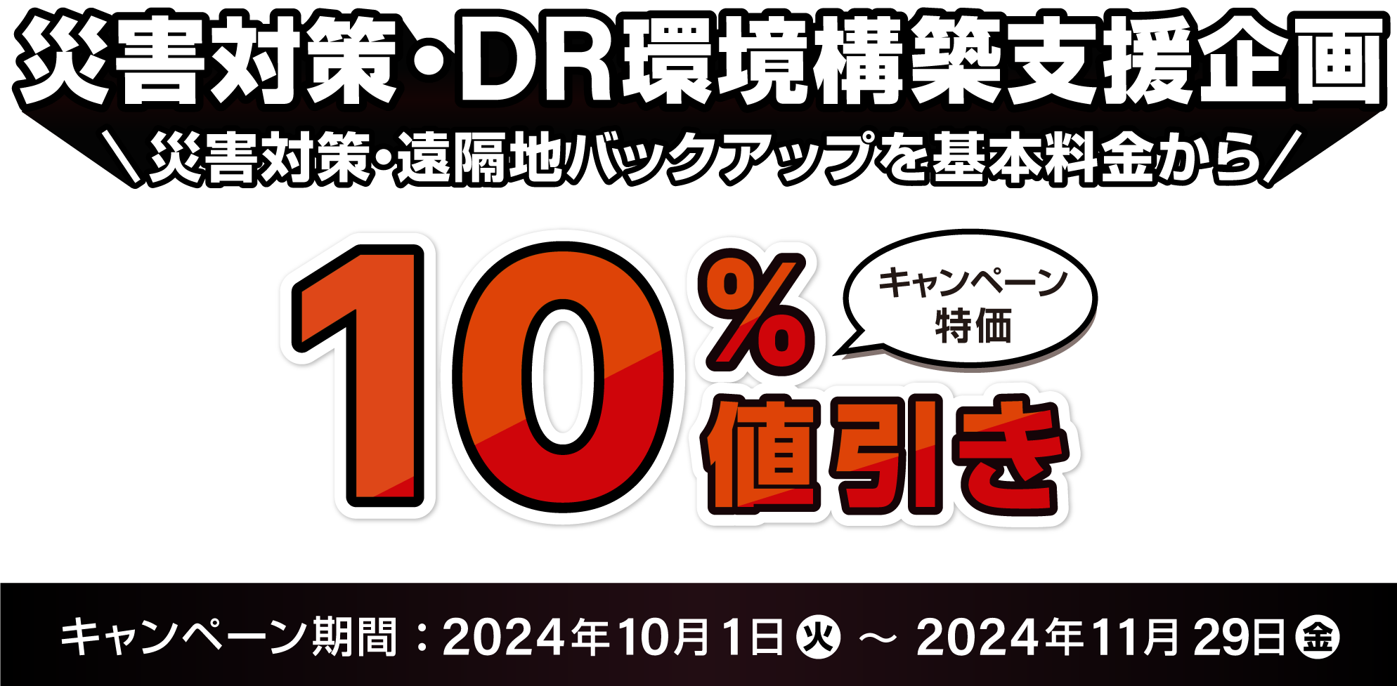 災害対策・DR環境構築支援企画