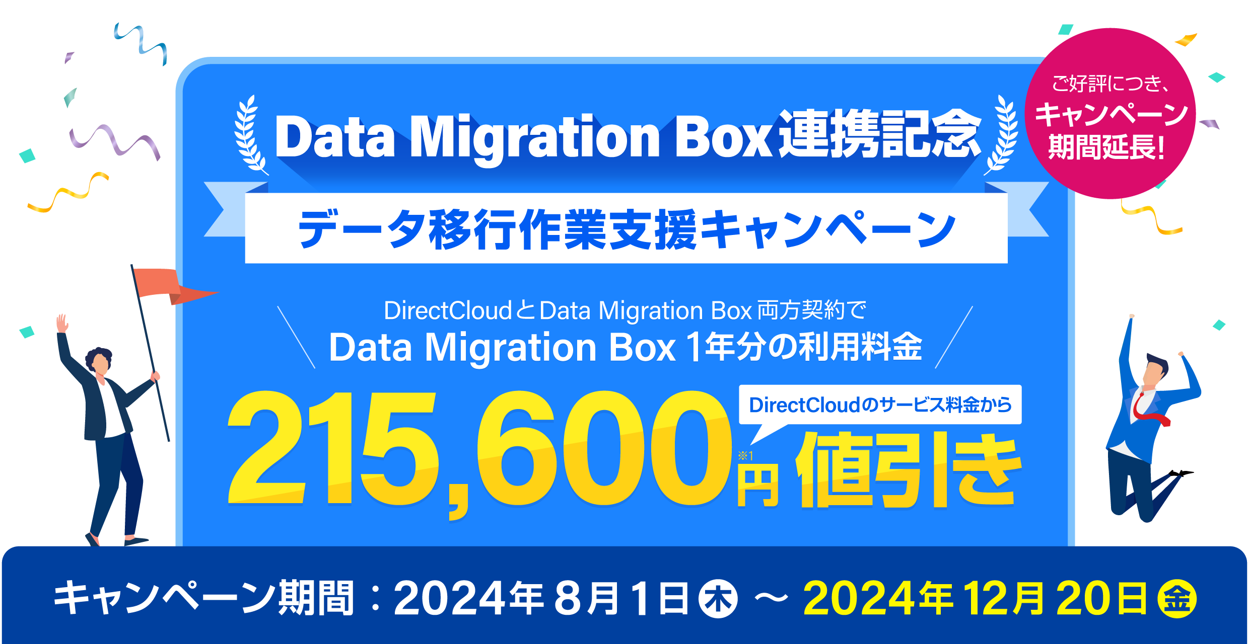 【Data Migration Box連携記念】データ移行作業支援キャンペーン