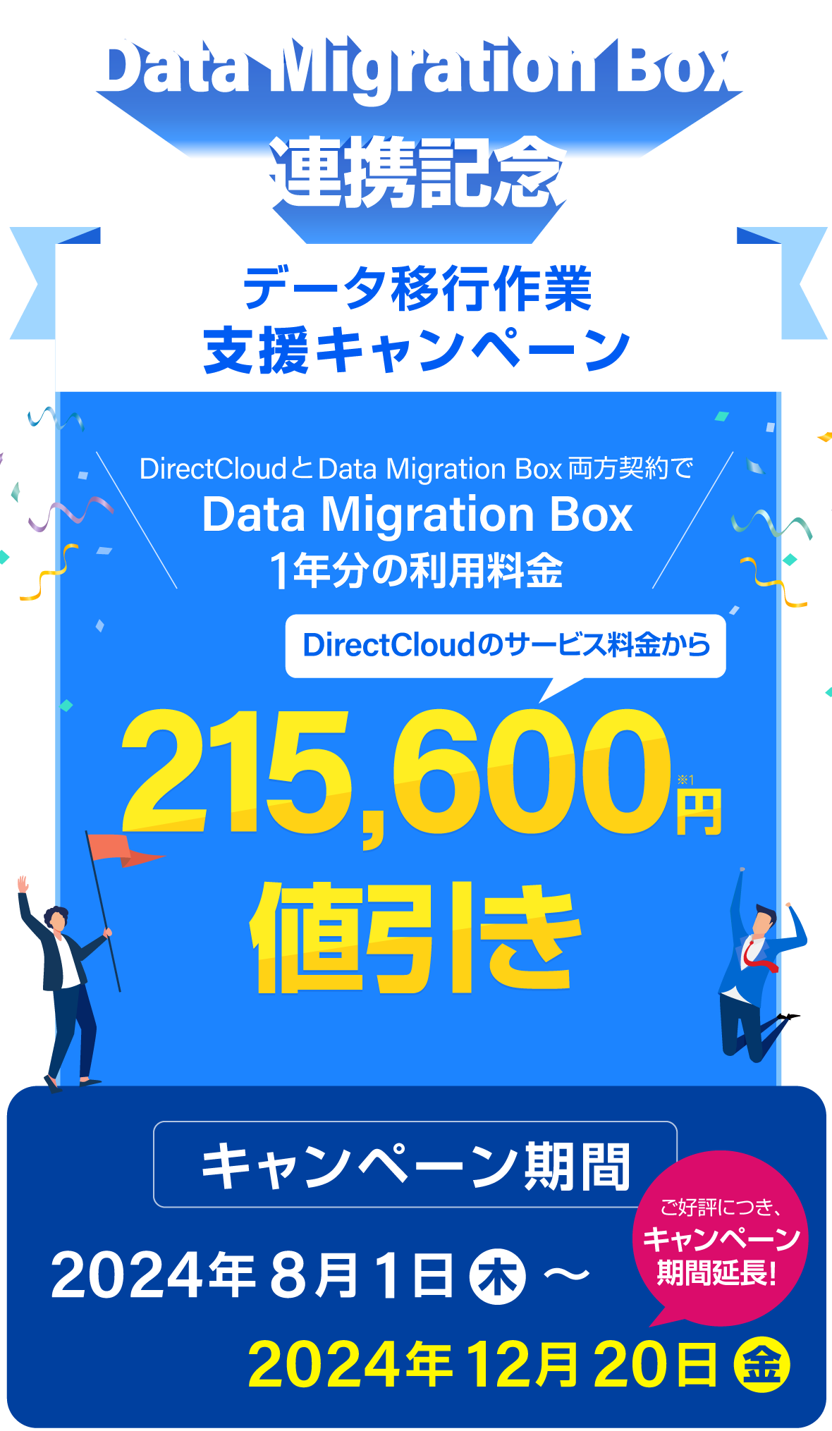 【Data Migration Box連携記念】データ移行作業支援キャンペーン