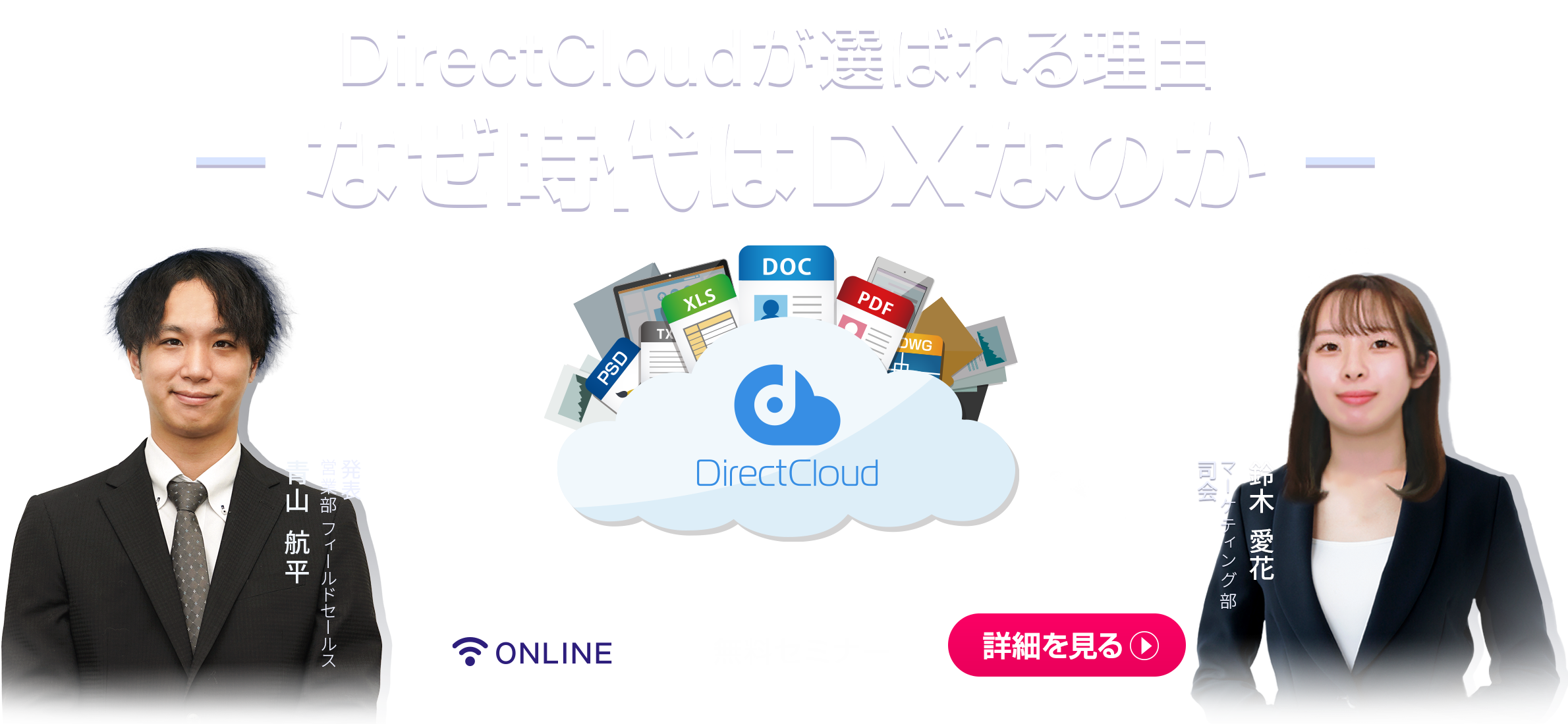 DirectCloudが選ばれる理由 -なぜ時代はDXなのか-
