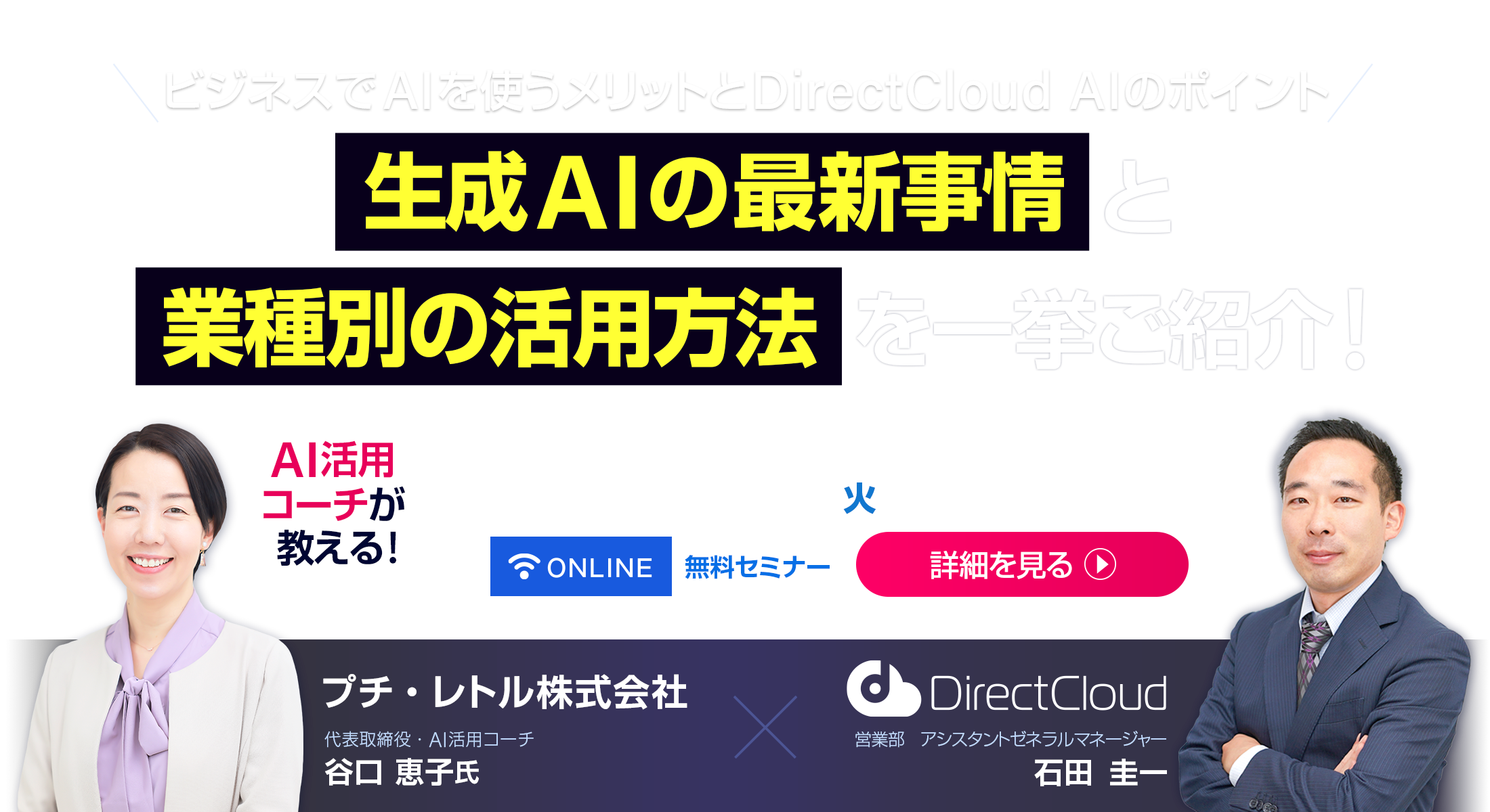 生成AIの最新事情と業種別の活用方法を一挙ご紹介！〜ビジネスでAIを使うメリットとDirectCloud AIのポイント〜