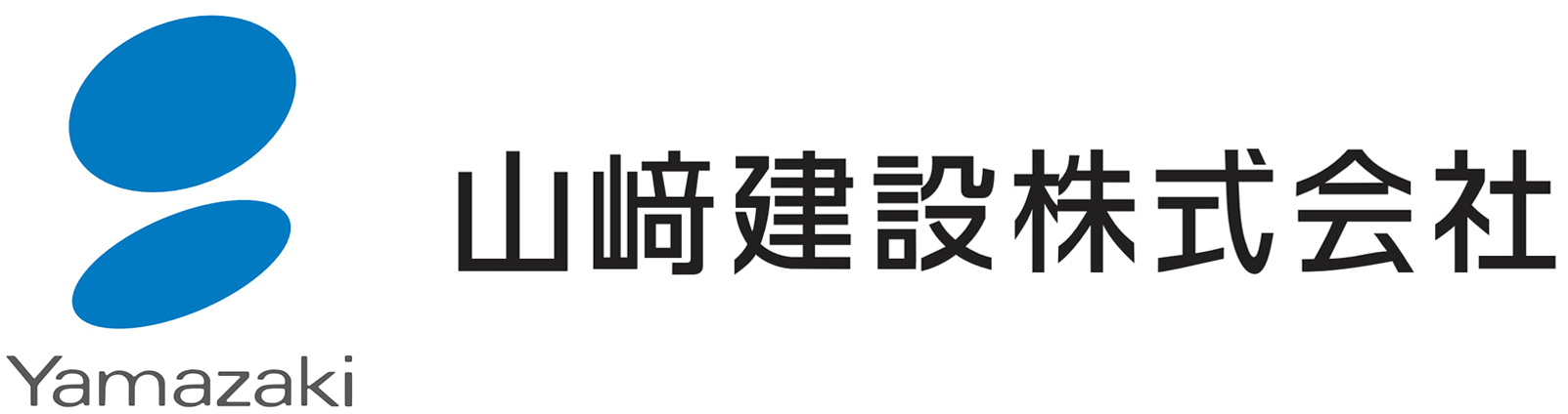 山﨑建設株式会社