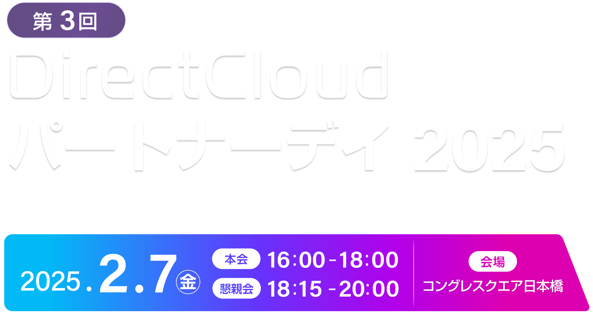第3回 DirectCloudパートナーデイ