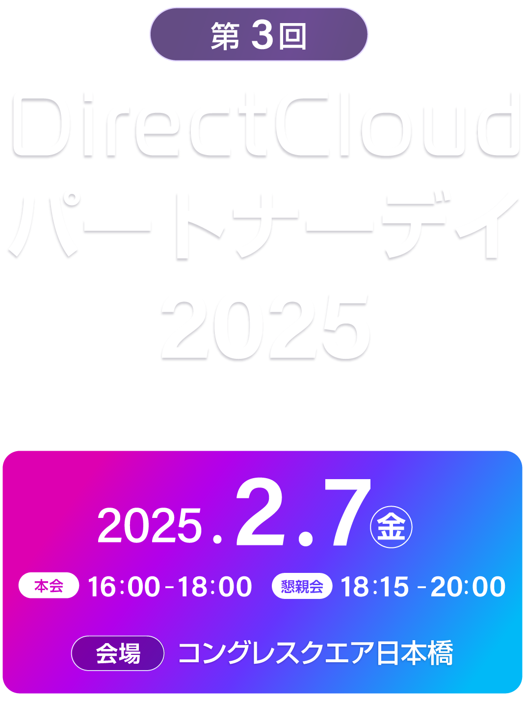 第3回 DirectCloudパートナーデイ