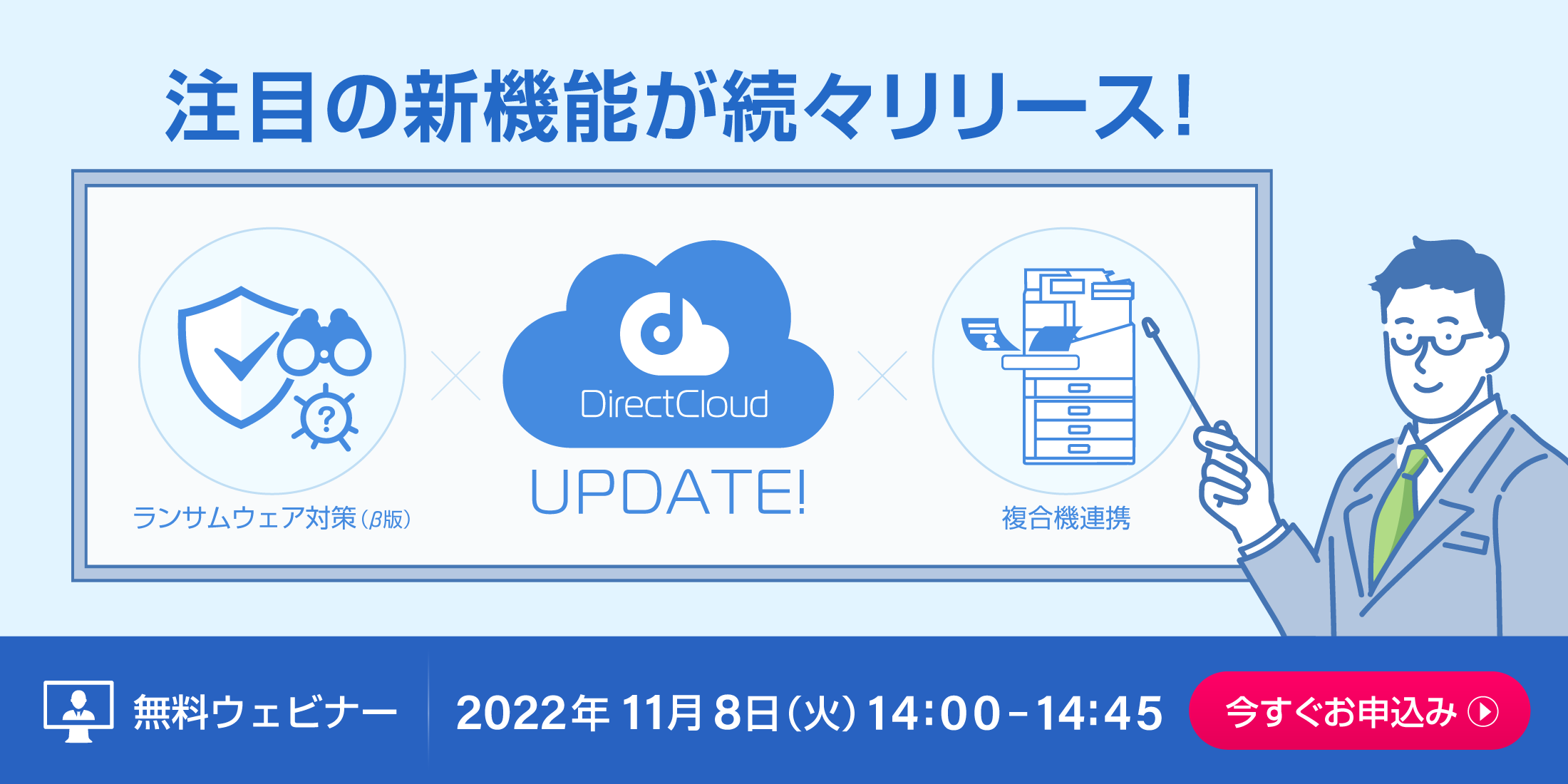 DirectCloudは11月8日(火)にアップデートを実施します。