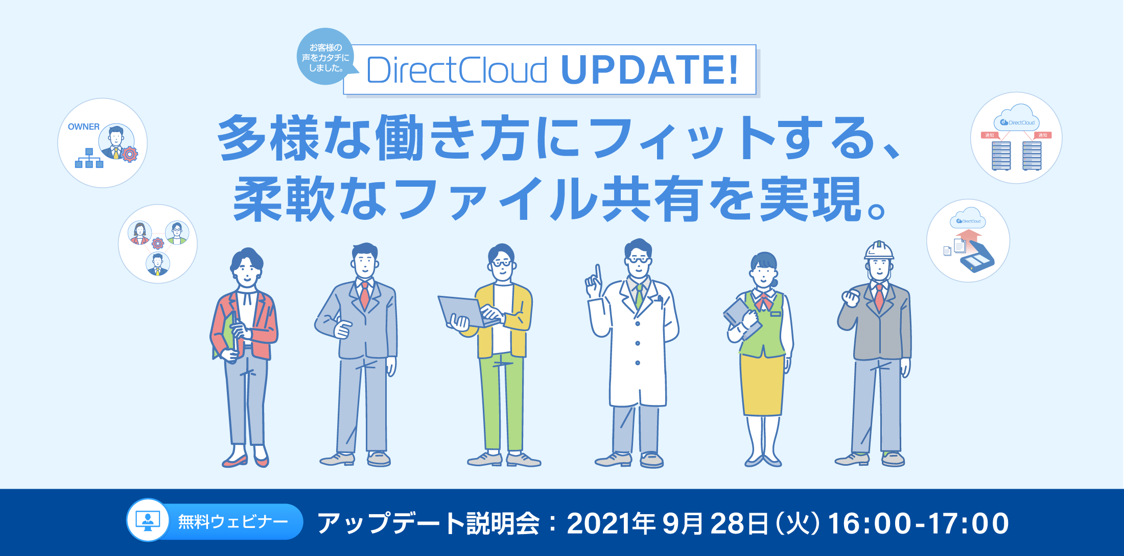 場所を選ばない働き方をサポートする法人向けクラウドストレージ「DirectCloud」。9月UPDATEセミナー