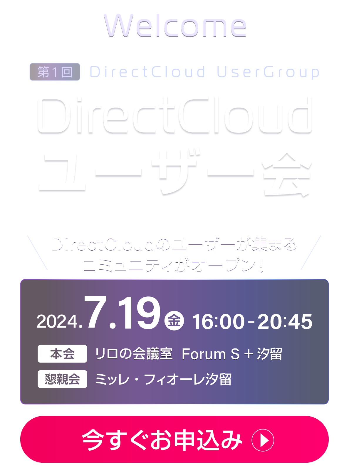 【第1回】DirectCloud ユーザー会